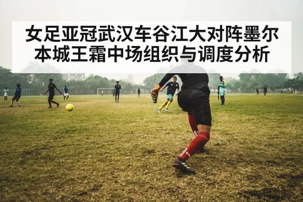 女足亚冠武汉车谷江大对阵墨尔本城王霜中场组织与调度分析