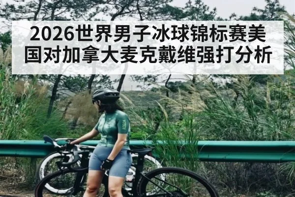 2026世界男子冰球锦标赛美国对加拿大麦克戴维强打分析