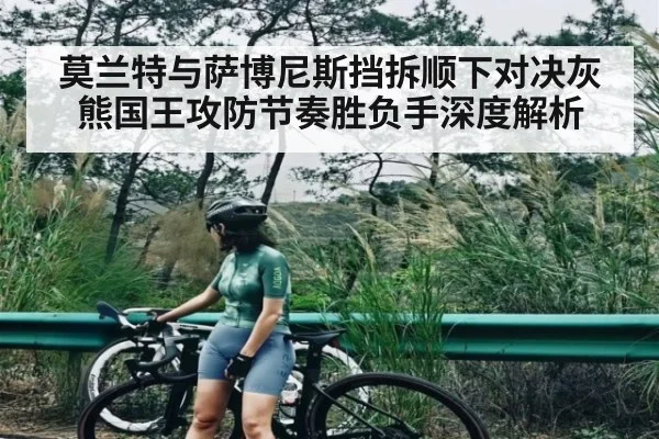 莫兰特与萨博尼斯挡拆顺下对决灰熊国王攻防节奏胜负手深度解析